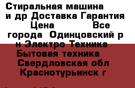 Стиральная машина Bochs и др.Доставка.Гарантия. › Цена ­ 6 000 - Все города, Одинцовский р-н Электро-Техника » Бытовая техника   . Свердловская обл.,Краснотурьинск г.